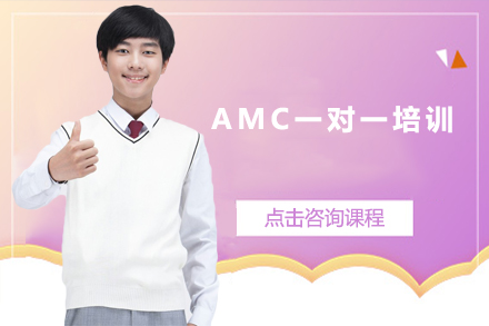 AMC一对一培训