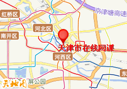 天津市在线网课