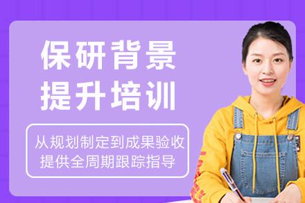 成都保研背景提升培训