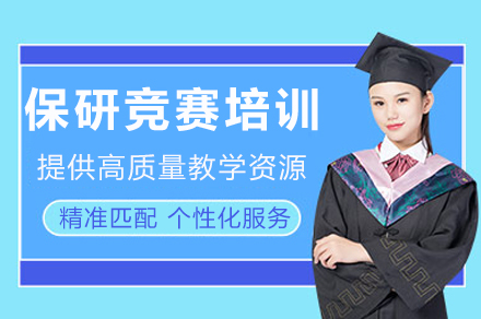 成都保研竞赛培训