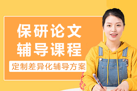 成都保研论文辅导课程