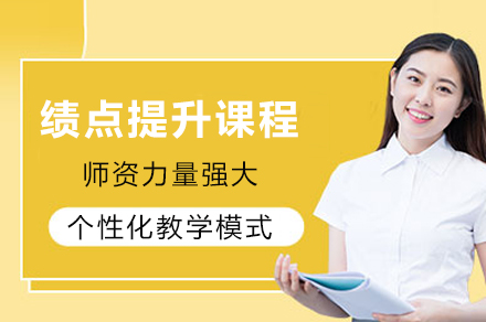 成都绩点提升课程