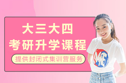 成都大三大四考研升学课程