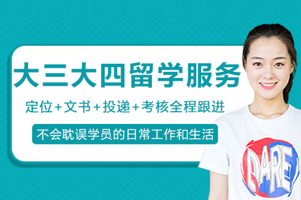 成都大三大四留学服务