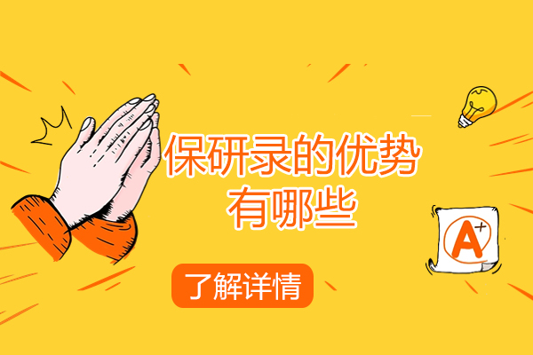 济南保研录的优势有哪些