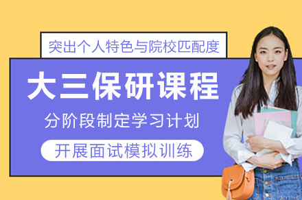 成都大三保研课程