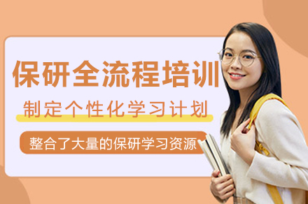 成都保研全流程培训
