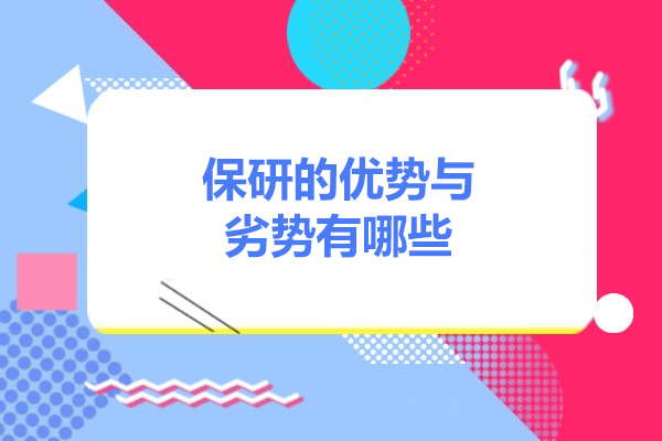 济南保研的优势与劣势有哪些