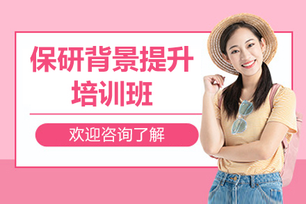 保研背景提升培训班