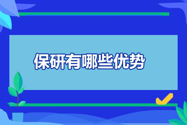 济南保研有哪些优势
