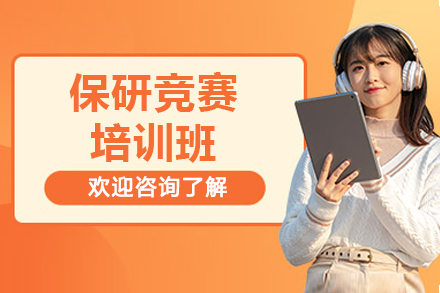 保研竞赛培训班