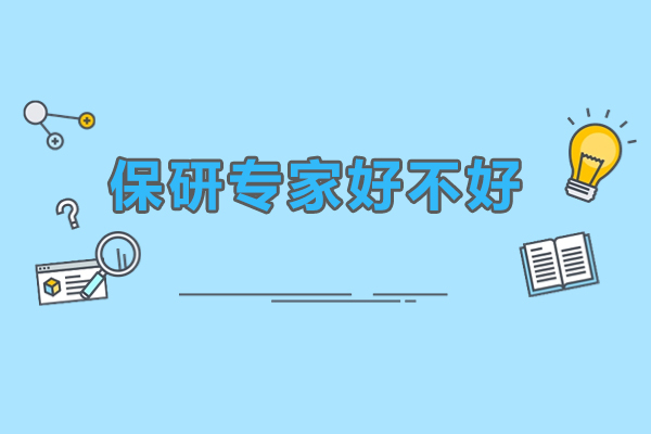 保研专家好不好