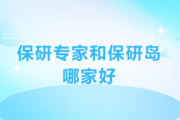 保研专家和保研岛哪家好