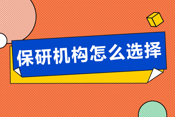 保研机构怎么选择