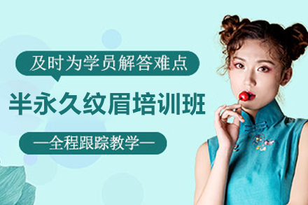 济南半永久纹眉培训班