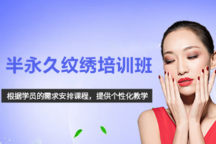 济南半永久纹绣培训班