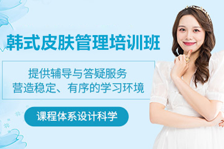 济南韩式皮肤管理培训班