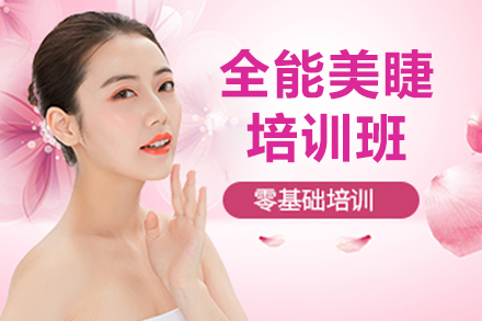 济南全能美睫培训班