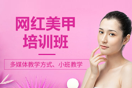 济南网红美甲培训班