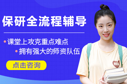 天津保研大学升学全流程辅导班