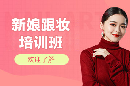 济南新娘跟妆培训班