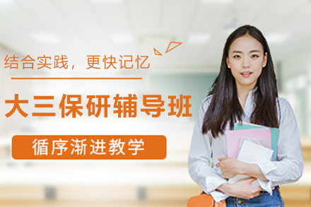 天津大三保研辅导班