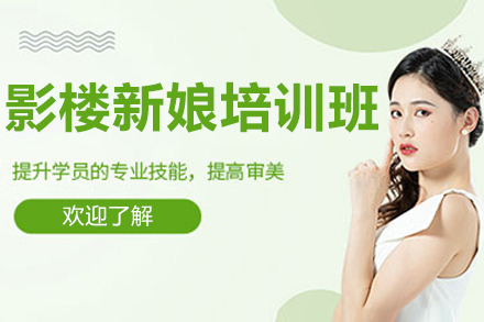 济南影楼新娘培训班