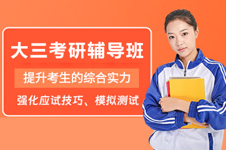 天津大三考研辅导班