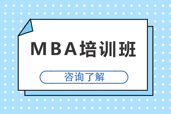 天津MBA培训班-MBA辅导班