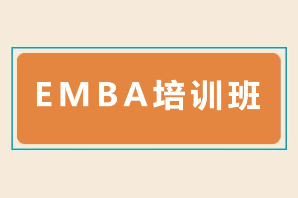 石家庄EMBA培训班-EMBA培训课程