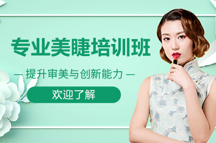 济南专业美睫培训班