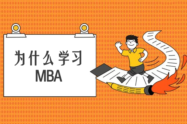为什么学习MBA-什么是读MBA的合理动机