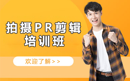 东莞拍摄PR剪辑培训班