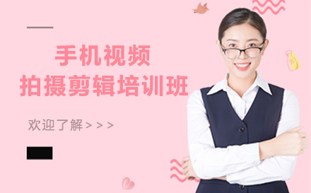 东莞手机视频拍摄剪辑培训班