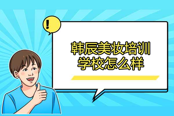 济南韩辰美妆培训学校怎么样