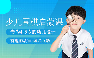 少儿围棋启蒙辅导班