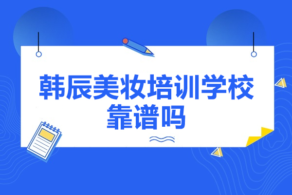 济南韩辰美妆培训学校靠谱吗