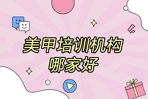 济南美甲培训机构哪家好