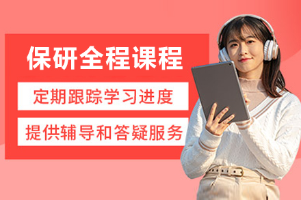 北京保研全程课程