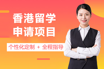 香港留学申请项目