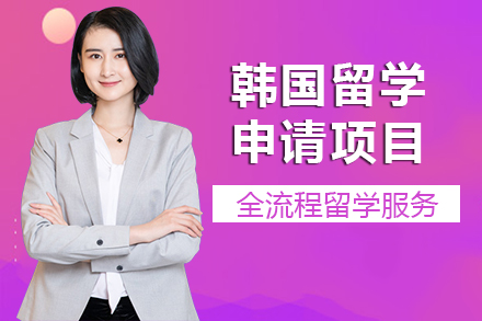 韩国留学申请项目