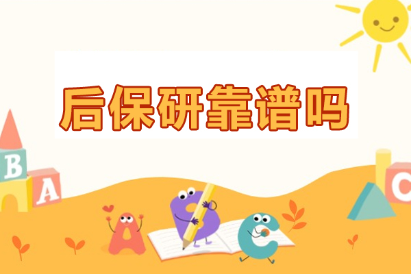 北京后保研靠谱吗-北京后保研正规吗