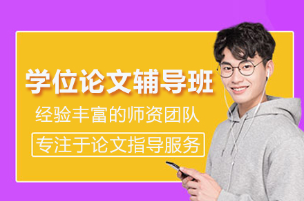 学位论文辅导班
