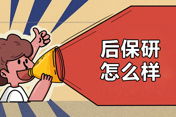 北京后保研怎么样-北京后保研哪里好