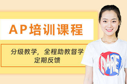 大连AP培训课程