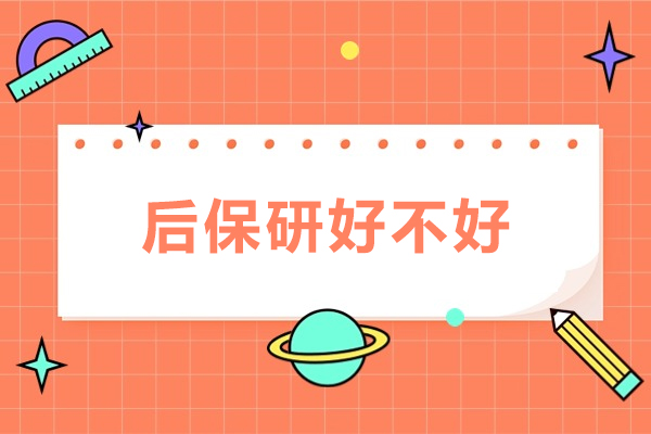 北京后保研好不好-北京后保研好吗