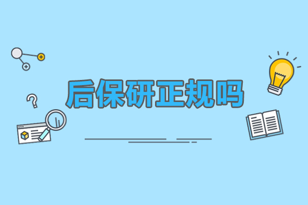 北京后保研正规吗-北京后保研值得信赖吗