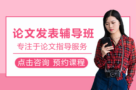 论文发表辅导班