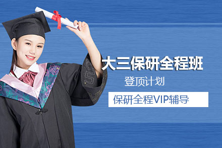 南京大三保研全程班