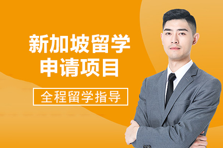 新加坡留学申请项目